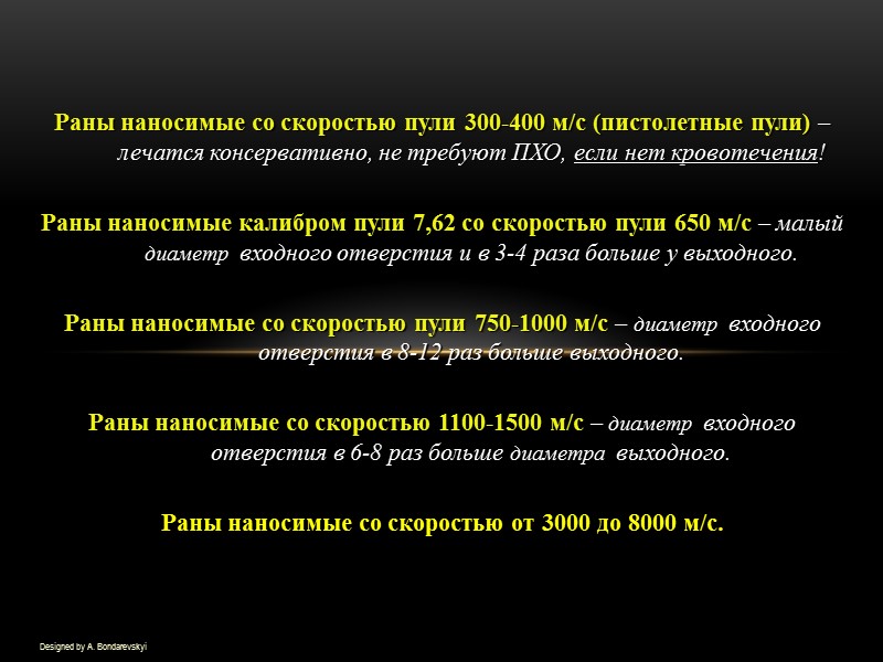 Designed by A. Bondarevskyi  Раны наносимые со скоростью пули 300-400 м/с (пистолетные пули)